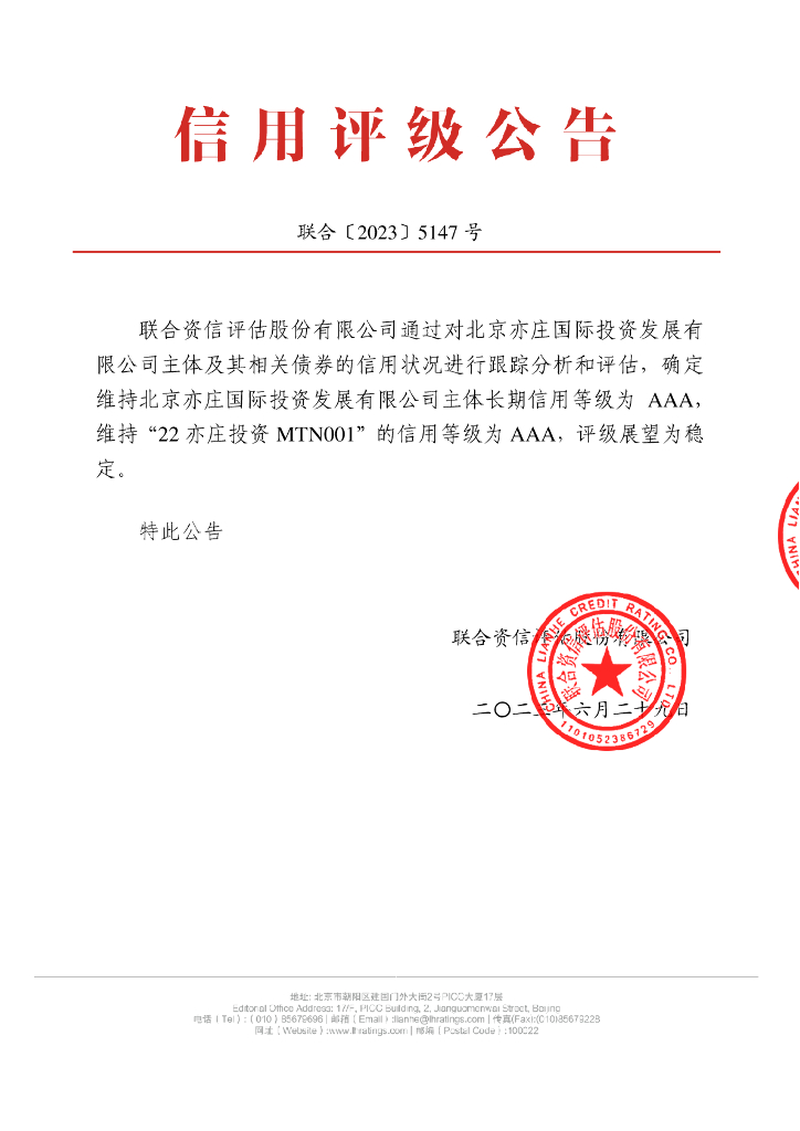 联合资信：北京亦庄国际投资发展有限公司2023年跟踪评级报告