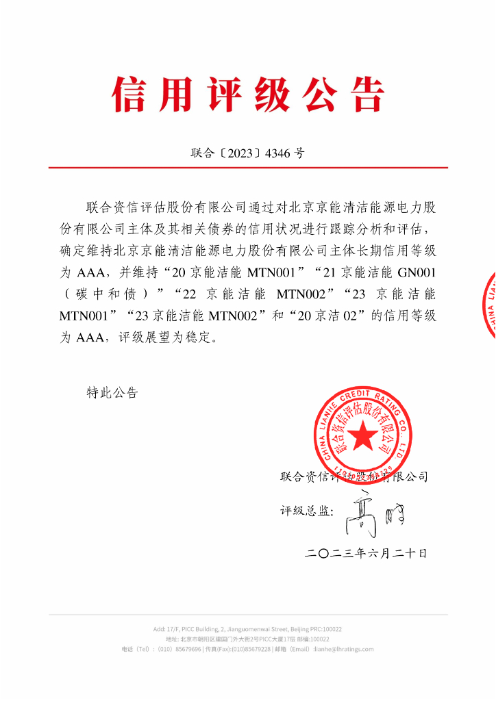 联合资信：北京京能清洁<em>能源</em>电力股份有限公司信用评级报告 海报