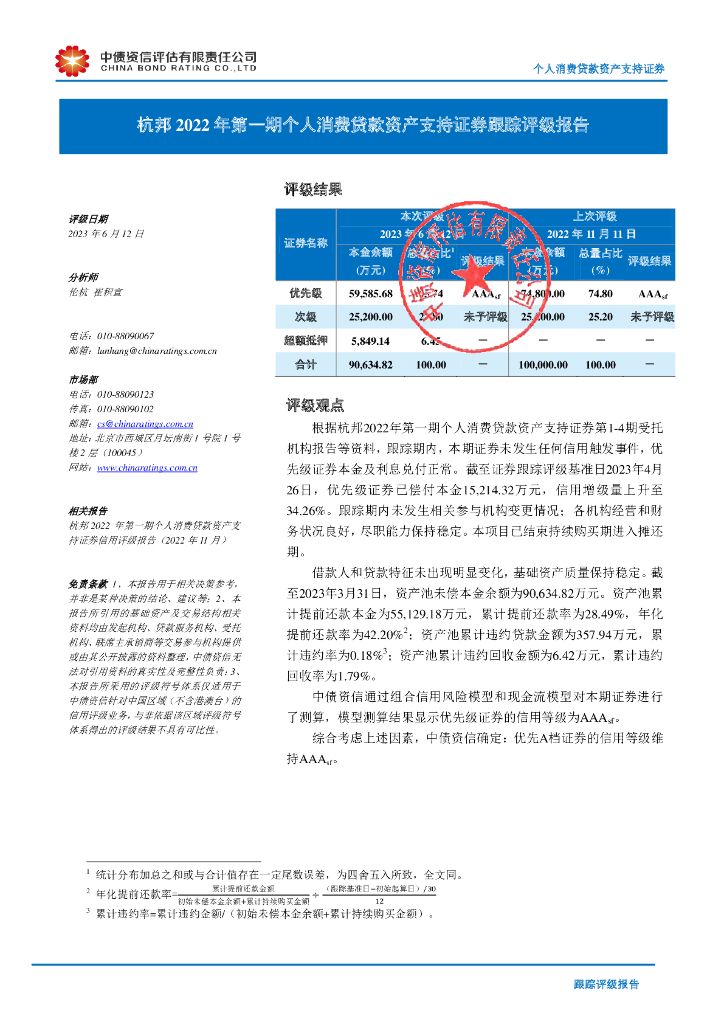 中债资信：杭邦2022年第一期个人消费贷款资产支持证券跟踪评级报告