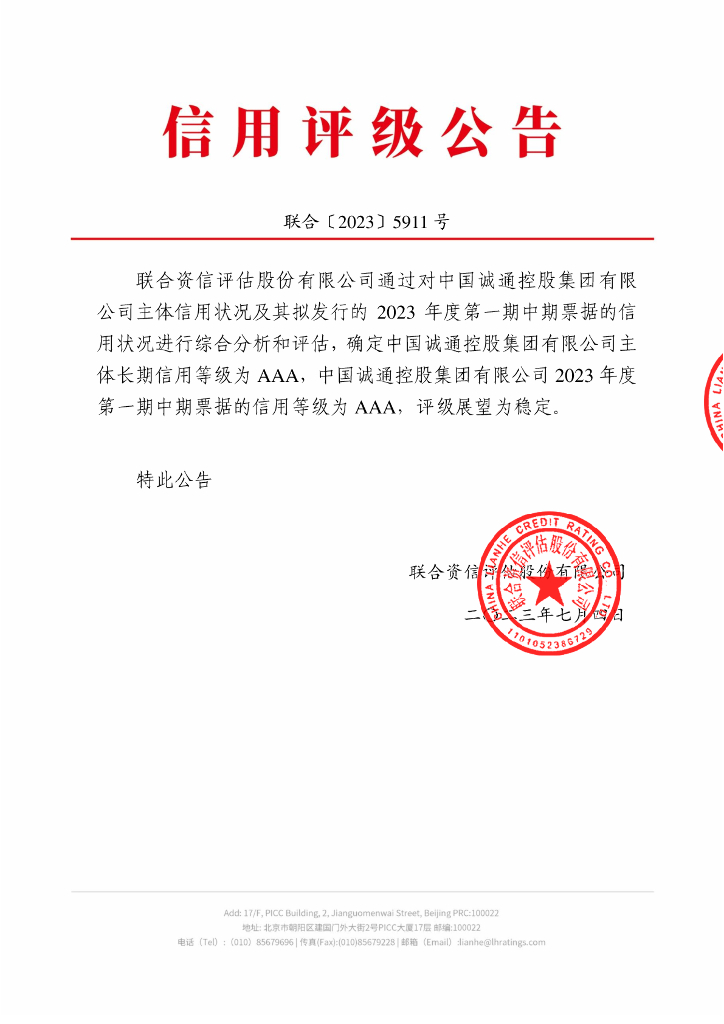 联合资信：中国诚通控股集团有限公司2023年度第一期中期票据信用评级报告