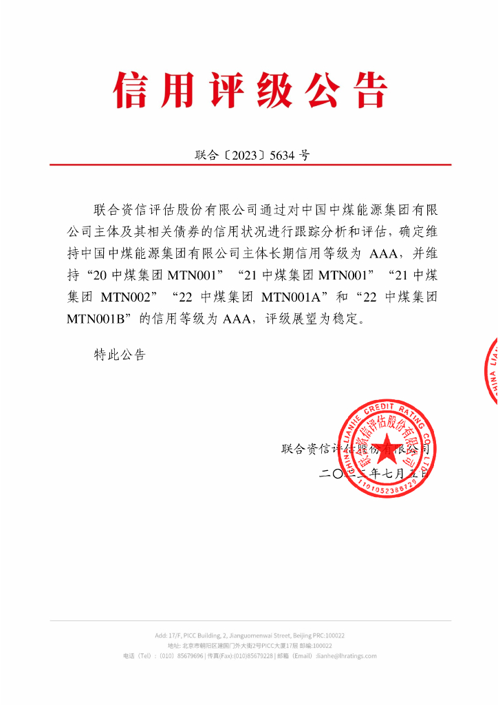 联合资信：中国中煤能源集团有限公司2023年跟踪评级报告