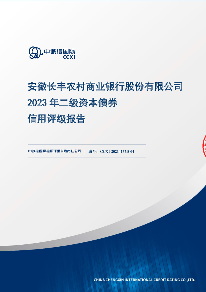 中诚信：安徽长丰农村商业银行股份有限公司2023年二级资本债券信用评级报告及跟踪评级安排