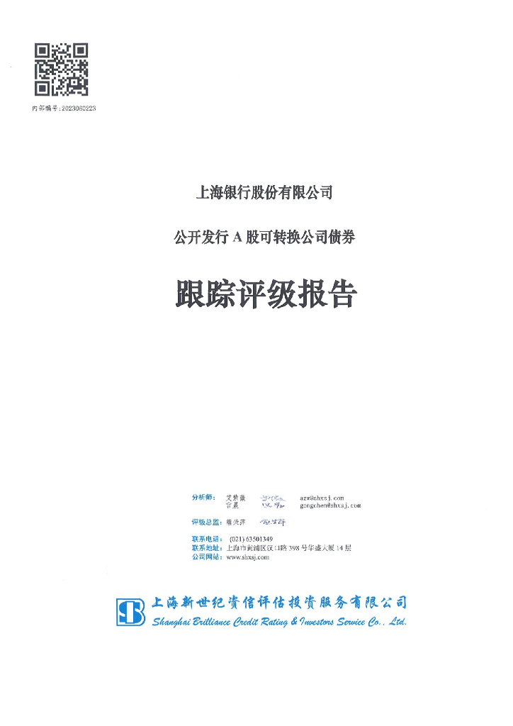 新世纪：上海银行公开发行A股可转换公司债券跟踪评级报告