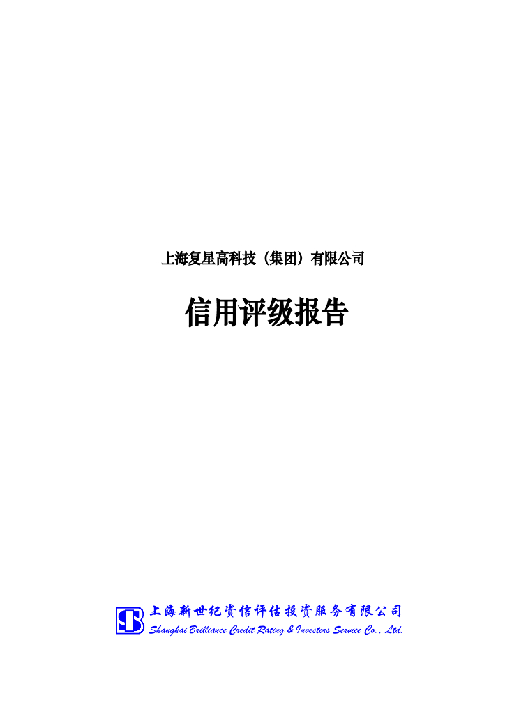 新世纪：上海复星高科技(集团)有限公司主体信用评级报告