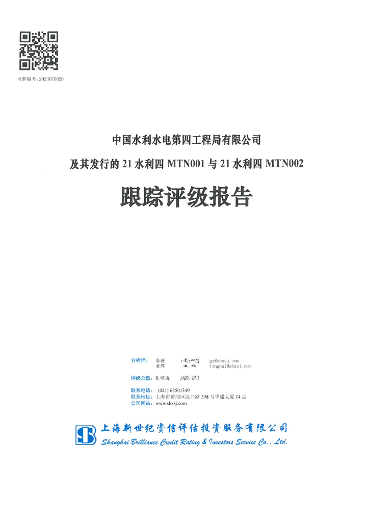 新世纪：中国水利水电第四工程局有限公司及其发行的21水利四MTN001与21水利四MTN002跟踪评级报告