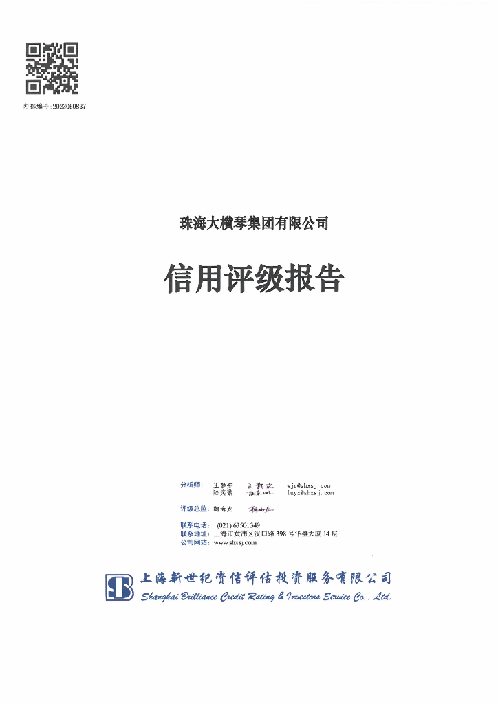 新世纪：珠海大横琴集团有限公司信用评级报告