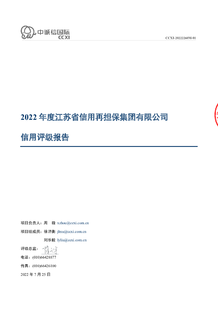 中诚信：江苏省信用再担保集团有限公司信用评级报告