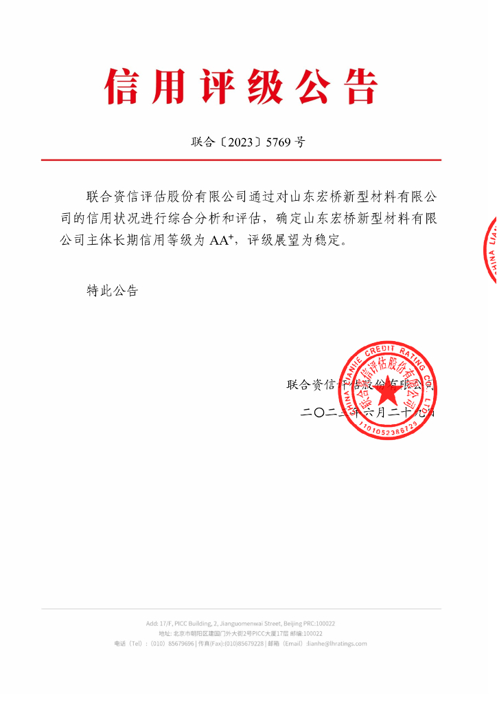 联合资信：山东宏桥新型材料有限公司主体长期信用评级报告