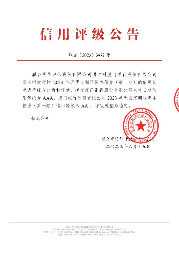 联合资信：厦门银行股份有限公司2023年无固定期限资本债券(第一期)信用评级报告及跟踪评级安排