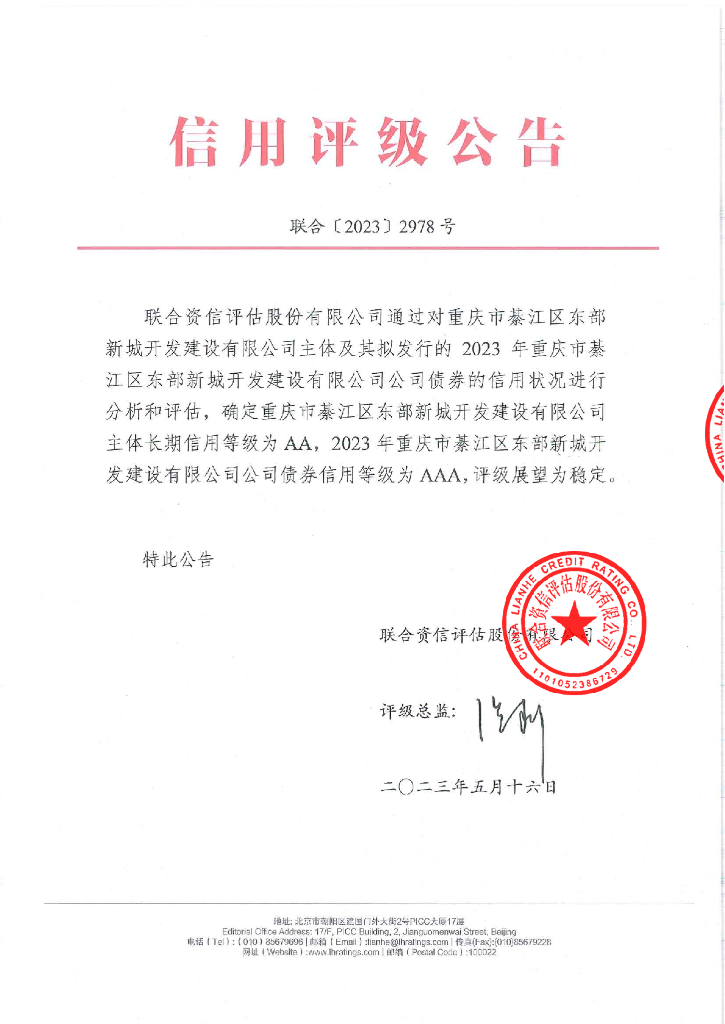 联合资信：2023年重庆市綦江区东部新城开发建设有限公司公司债券信用评级报告