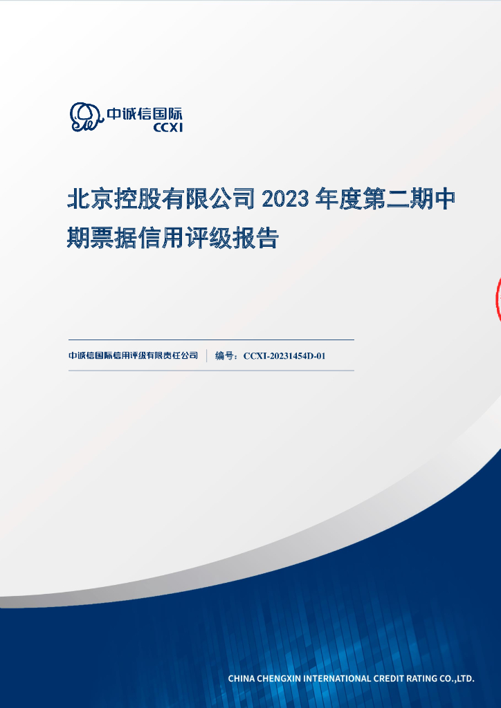 中诚信：北京控股有限公司2023年度第二期中期票据信用评级报告