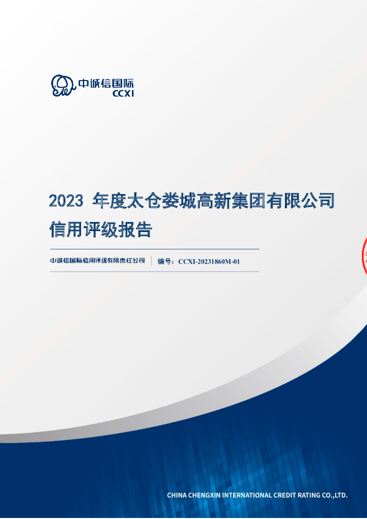 中诚信：太仓娄城高新集团有限公司信用评级报告