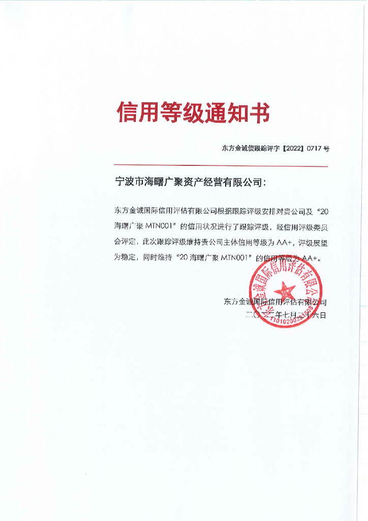东方金诚：宁波市海曙广聚资产经营有限公司评级报告