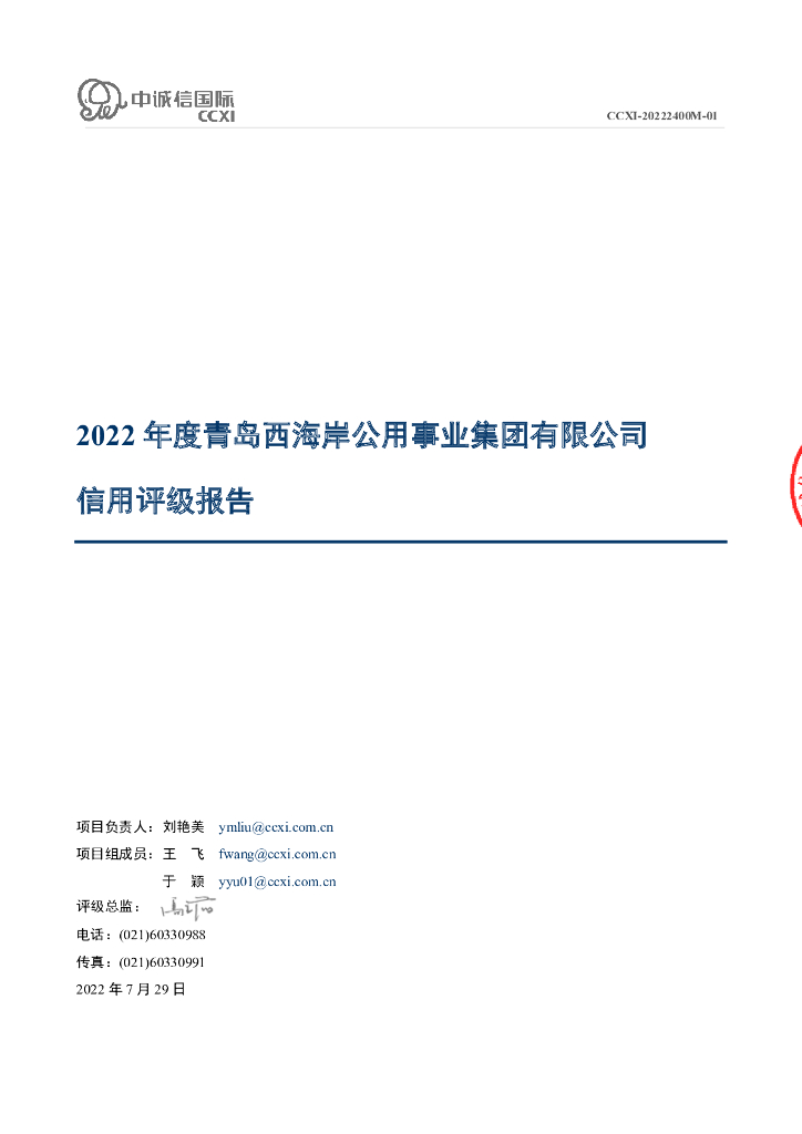 中诚信：2022年度青岛西海岸公用事业集团有限公司信用评级报告