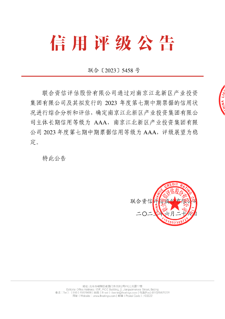 联合资信：南京江北新区产业投资集团有限公司2023年度第七期中期票据信用评级报告