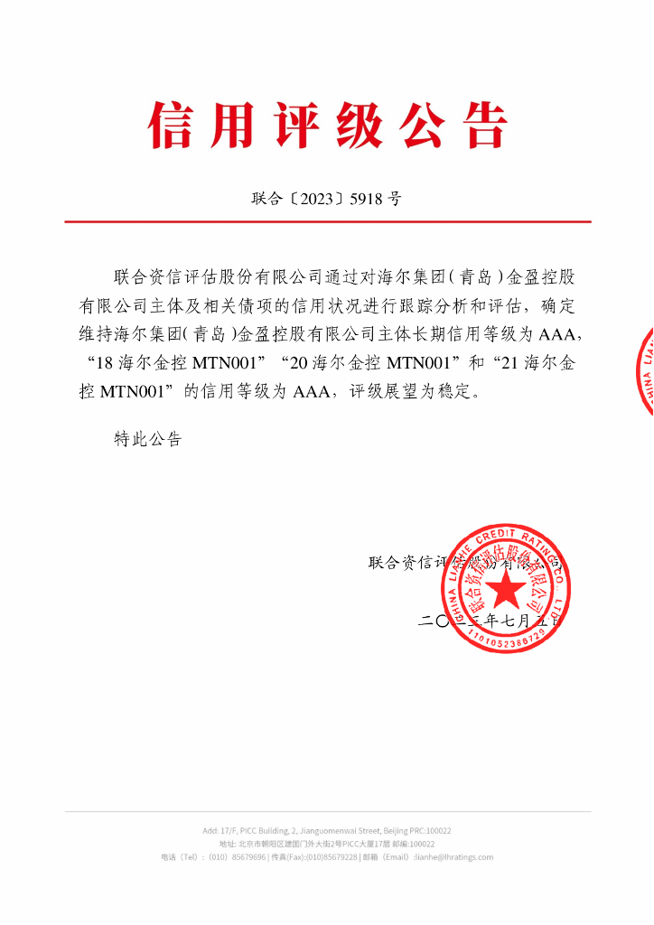 联合资信：海尔集团(青岛)金盈控股有限公司2023年跟踪评级报告