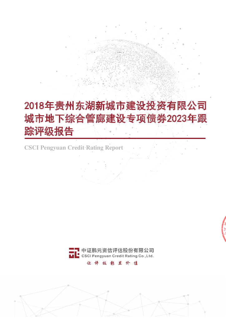 鹏元：2018年贵州东湖新城市建设投资有限公司城市地下综合管廊建设专项债券2023年跟踪评级报告