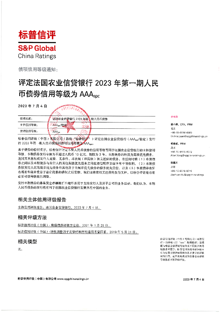 标普信评：标普信用评级(中国)有限公司出具的有关法国农业信贷银行及法国农业信贷银行2023年第一期人民币债券的信用评级报告及跟踪评级安排(中文)