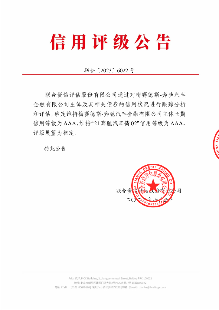 联合资信：梅赛德斯-奔驰汽车金融有限公司2023年跟踪评级报告