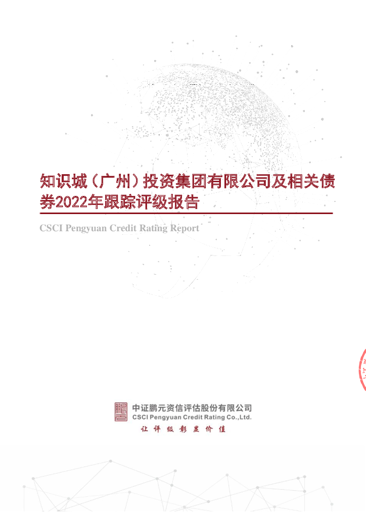 鹏元：知识城(广州)投资集团有限公司2022年主体评级报告