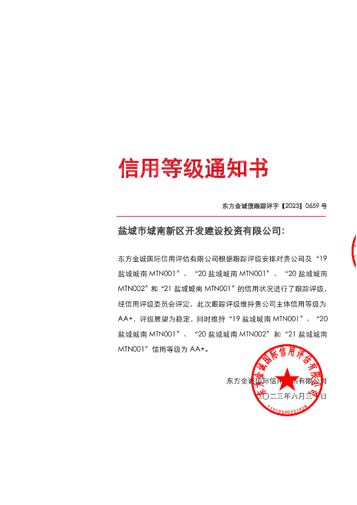 东方金诚：盐城市城南新区开发建设投资有限公司主体及相关债项2023年度跟踪评级报告