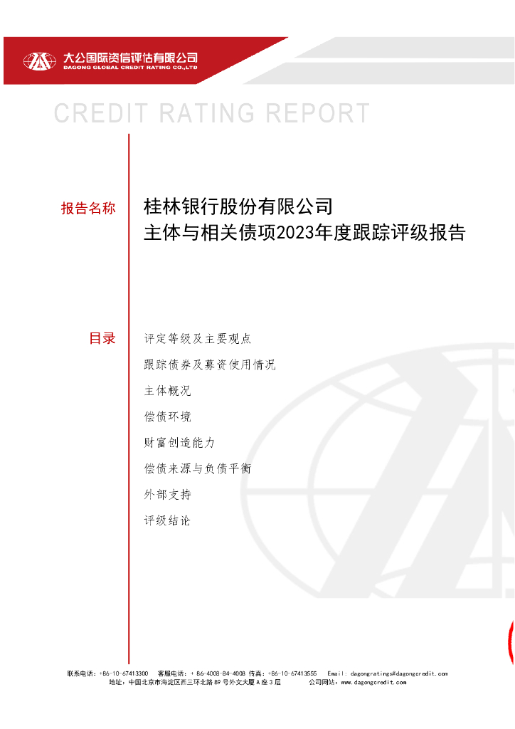 大公：桂林银行股份有限公司主体与相关债项2023年度跟踪评级报告
