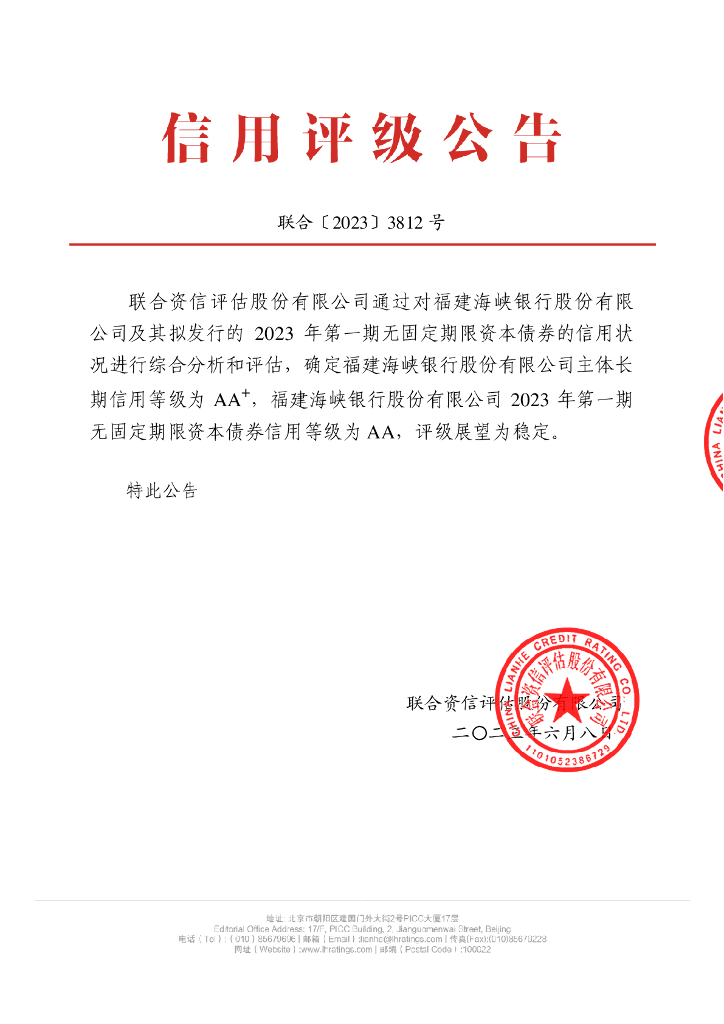 联合资信：福建海峡银行股份有限公司2023年第一期无固定期限资本债券信用评级报告及跟踪评级安排