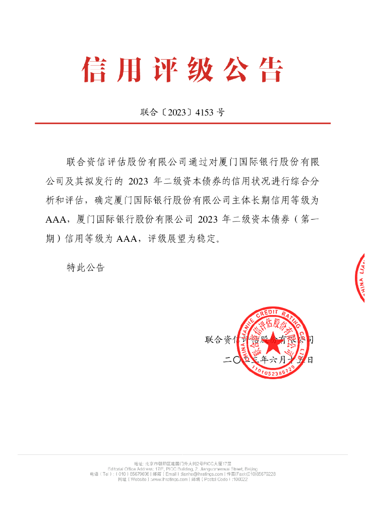联合资信：厦门国际银行股份有限公司2023年二级资本债券(第一期)信用评级报告及跟踪评级安排说明