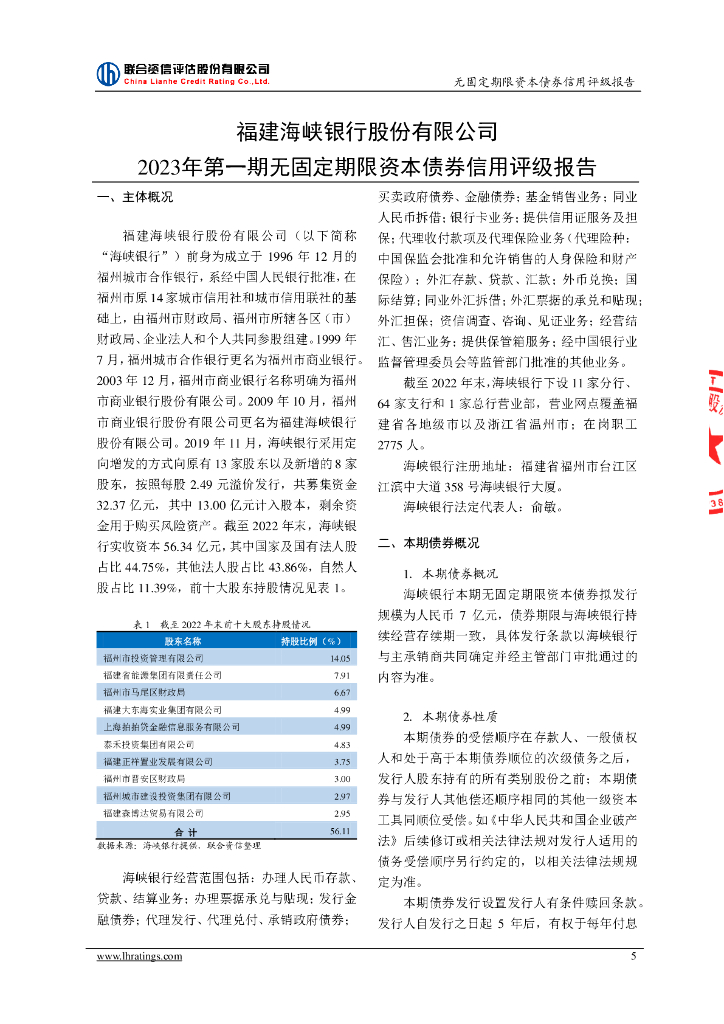 联合资信：福建海峡银行股份有限公司2023年第一期无固定期限资本债券信用评级报告及跟踪评级安排
