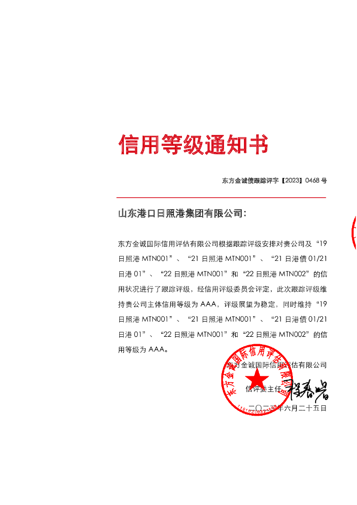 东方金诚：山东港口日照港集团有限公司主体及相关债项2023年度跟踪评级报告