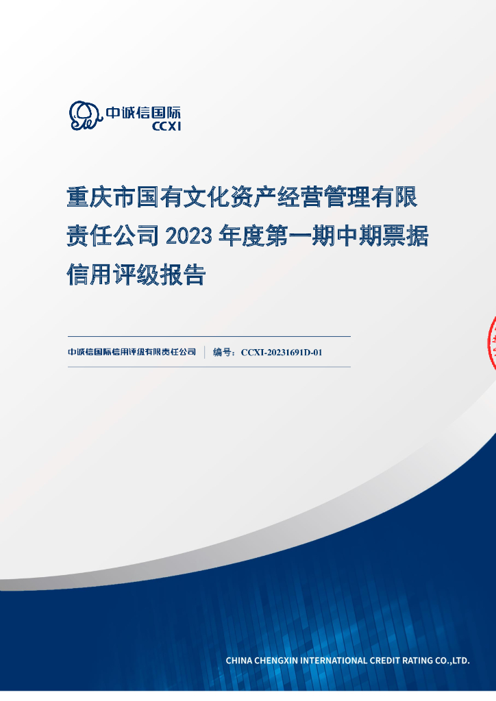 中诚信：重庆市国有文化资产经营管理有限责任公司2023年度第一期中期票据信用评级报告