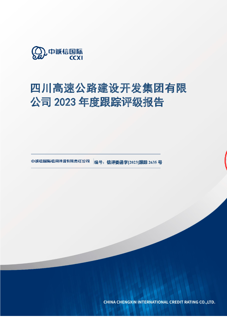 中诚信：四川高速公路建设开发集团有限公司2023年度跟踪评级报告