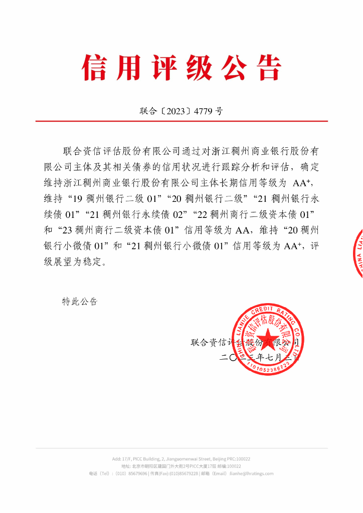 联合资信：浙江稠州商业银行股份有限公司2023年跟踪评级报告