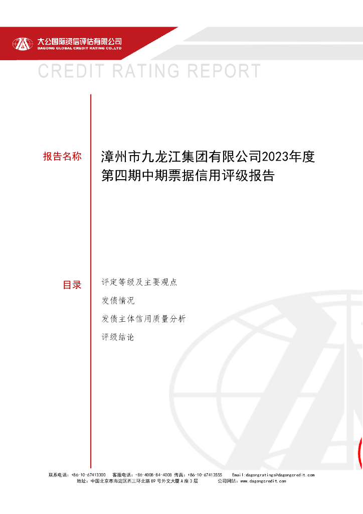 大公：漳州市九龙江集团有限公司2023年度第四期中期票据信用评级报告