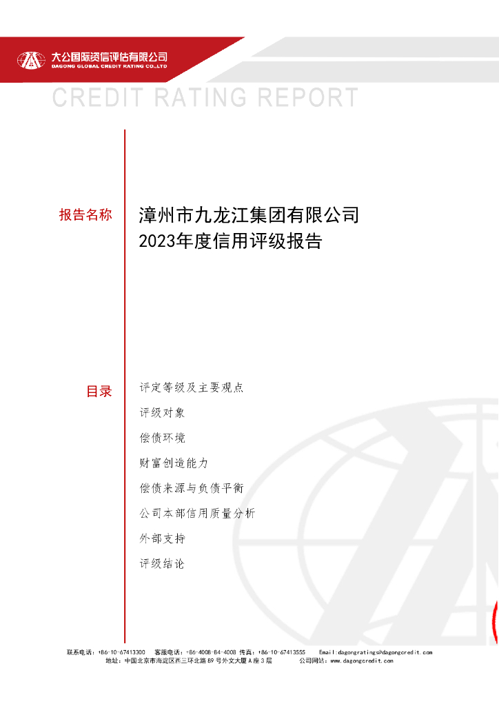 大公：漳州市九龙江集团有限公司2023年度信用评级报告