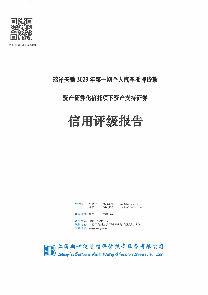 新世纪：瑞泽天驰2023年第一期个人汽车抵押贷款资产支持证券信用评级报告