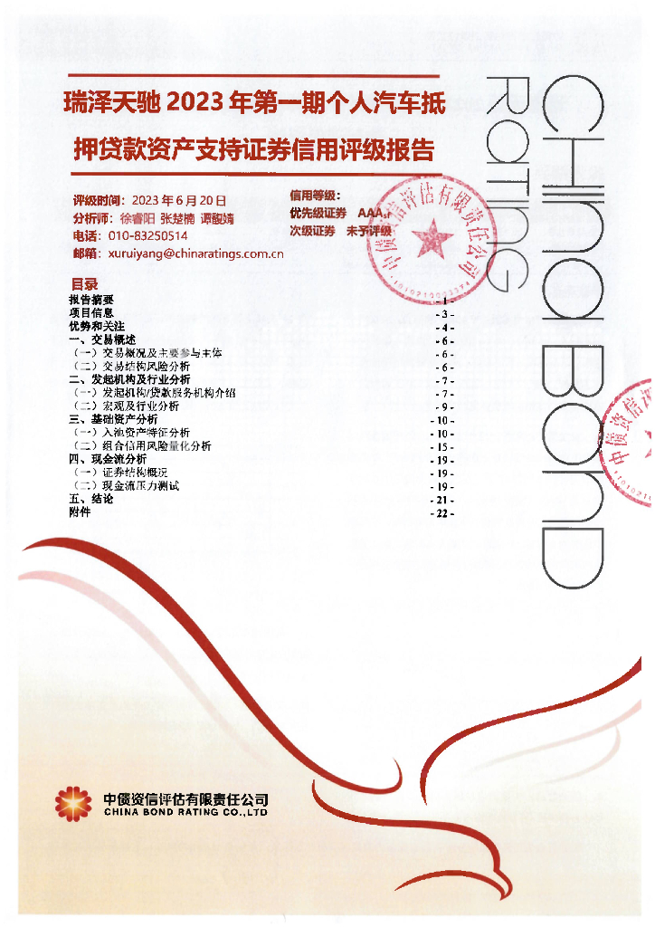 中债资信：瑞泽天驰2023年第一期个人汽车抵押贷款资产支持证券信用评级报告