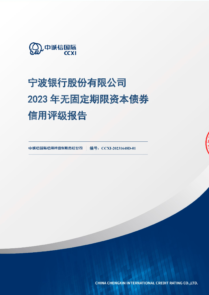 中诚信：宁波银行股份有限公司2023年无固定期限资本债券信用评级报告及跟踪评级安排