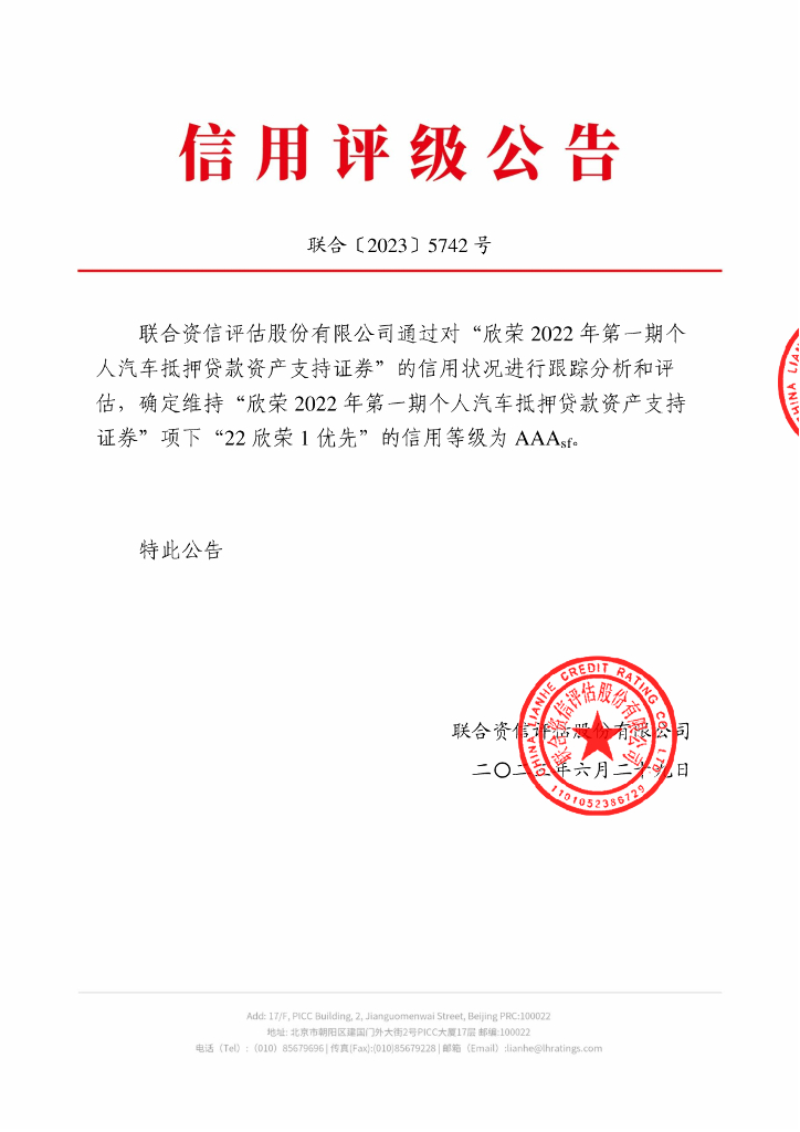 联合资信：欣荣2022年第一期个人汽车抵押贷款资产支持证券2023年跟踪评级报告