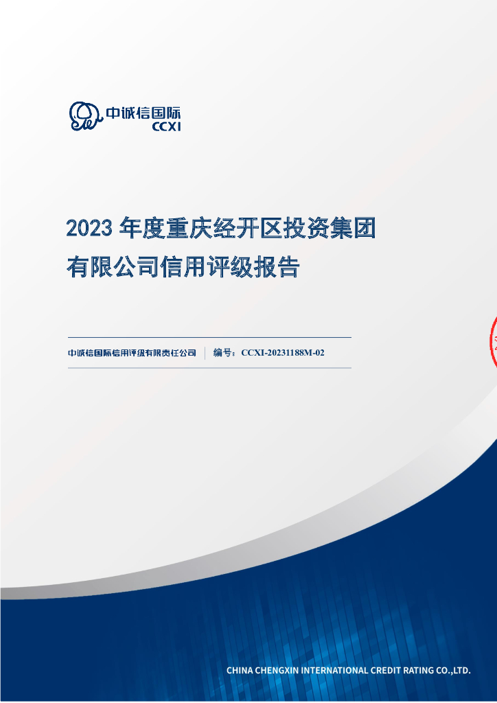 中诚信：2023年度重庆经开区投资集团有限公司信用评级报告