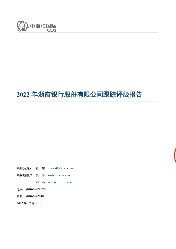 中诚信：2022年浙商银行股份有限公司跟踪评级报告