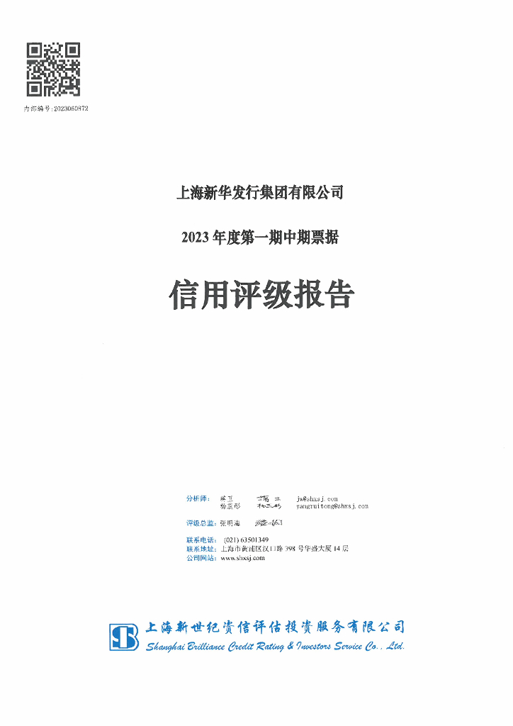 新世纪：上海新华发行集团有限公司2023年度第一期中期票据信用评级报告