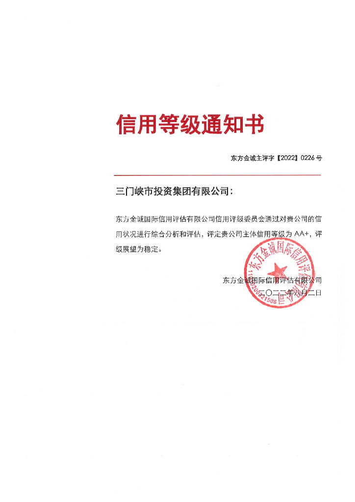 东方金诚：三门峡市投资集团有限公司主体信用评级报告