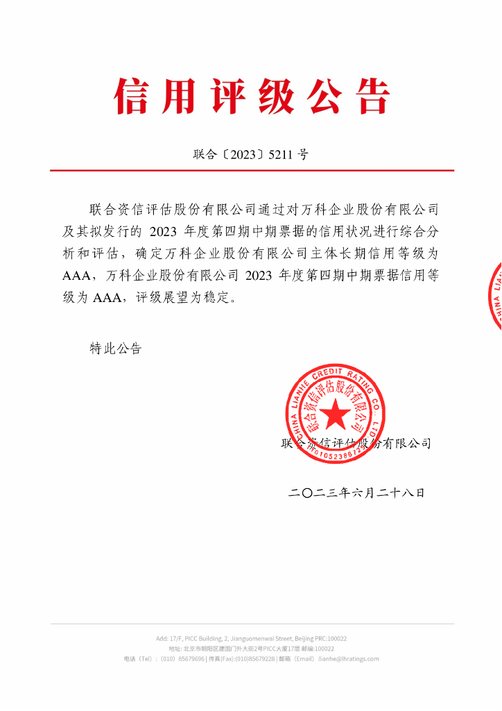 联合资信：万科企业股份有限公司2023年度第四期中期票据信用评级报告 
