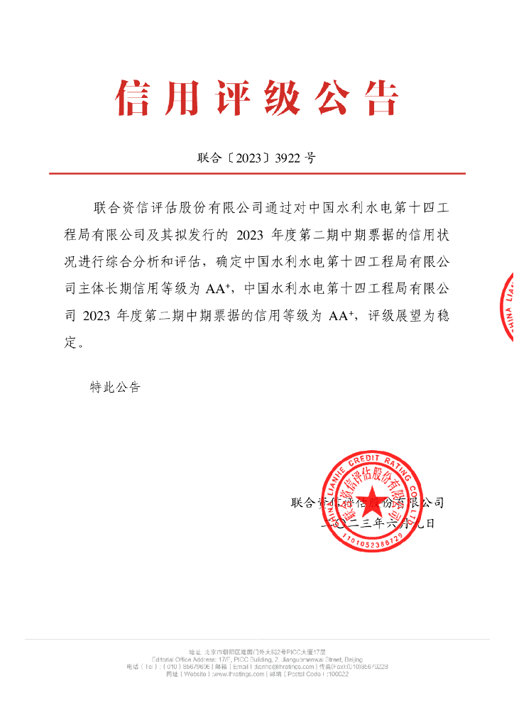 联合资信：中国水利水电第十四工程局有限公司2023年度第二期中期票据债项信用评级报告及跟踪安排
