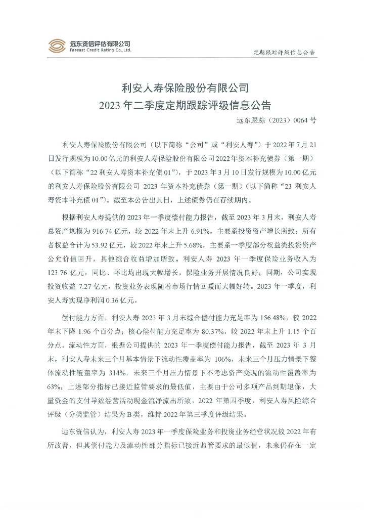 远东：利安人寿保险股份有限公司2023年二季度定期跟踪评级信息公告