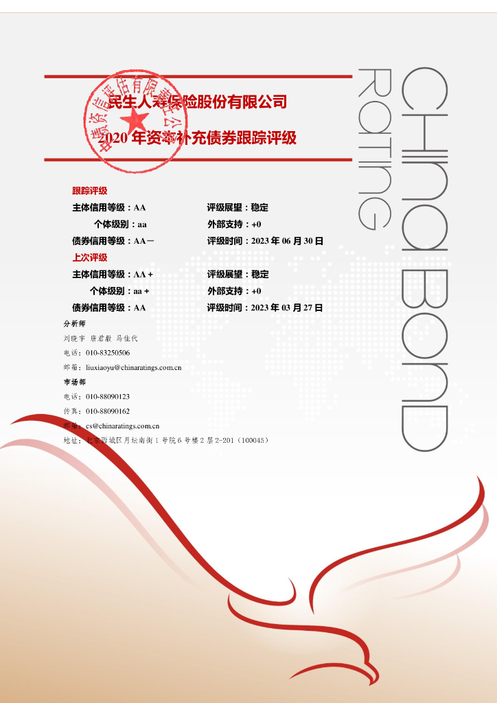 中债资信：民生人寿保险股份有限公司2020年资本补充债券(第一期)2023年定期跟踪评级报告
