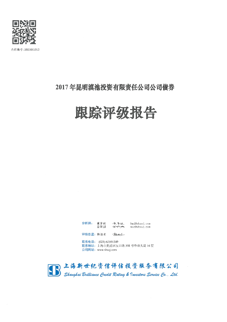 新世纪：2017年昆明滇池投资有限责任公司公司债跟踪评级报告