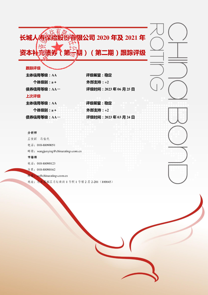 中债资信：长城人寿保险股份有限公司2020年及2021年资本补充债券(第一期)(第二期)2023年定期跟踪评级报告