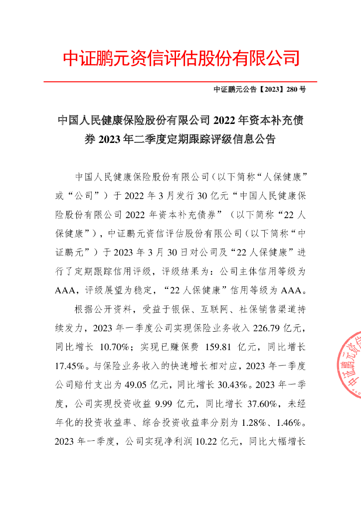 鹏元：中国人民健康保险股份有限公司2022年资本补充债券2023年二季度定期跟踪评级信息公告
